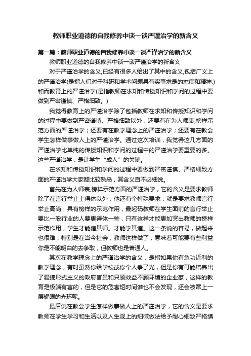 教师职业道德的自我修养中谈一谈严谨治学的新含义