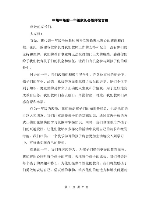 中规中矩的一年级家长会教师发言稿