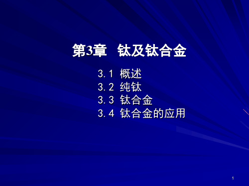 钛及钛合金基本知识集锦PPT参考课件