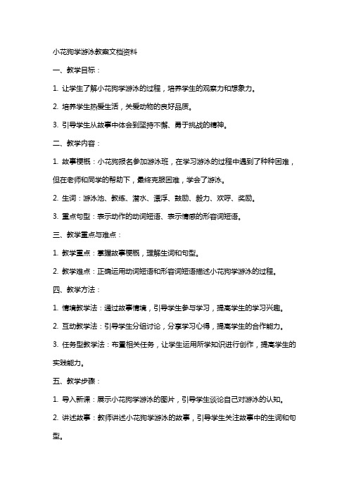 小花狗学游泳教案文档资料