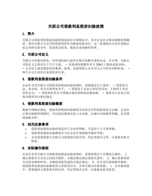 关联公司借款利息税前扣除政策