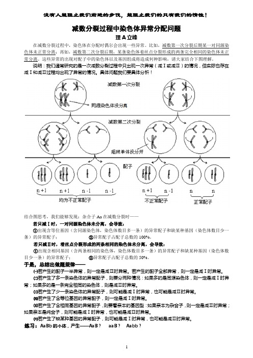 减数分裂过程中染色体异常分配问题等