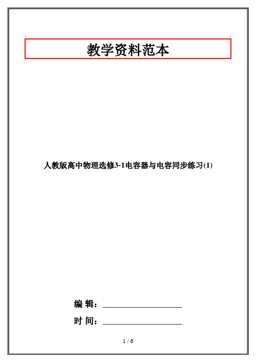 人教版高中物理选修3-1电容器与电容同步练习(1)