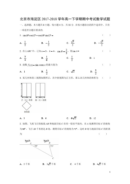 数学-北京市海淀区2017-2018学年高一下学期期中考试试题