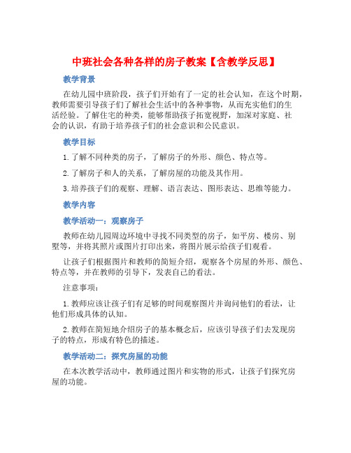 中班社会各种各样的房子教案【含教学反思】