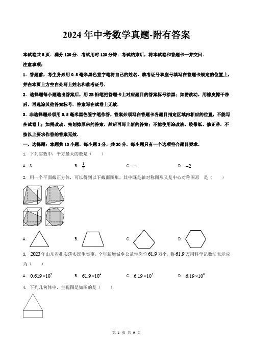 2024年中考数学真题-附有答案