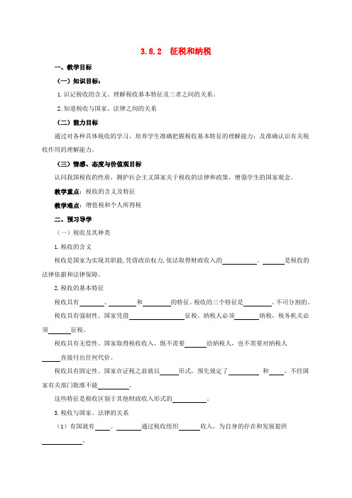 高中政治 3_8_2 征税和纳税教案 新人教版必修1