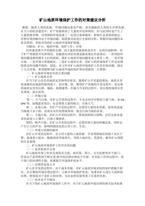 矿山地质环境保护工作的对策建议分析