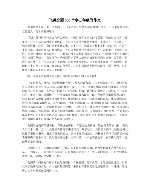 飞英公园350个字三年级写作文