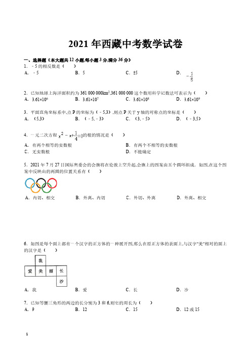 2021年西藏数学中考试题(含答案)