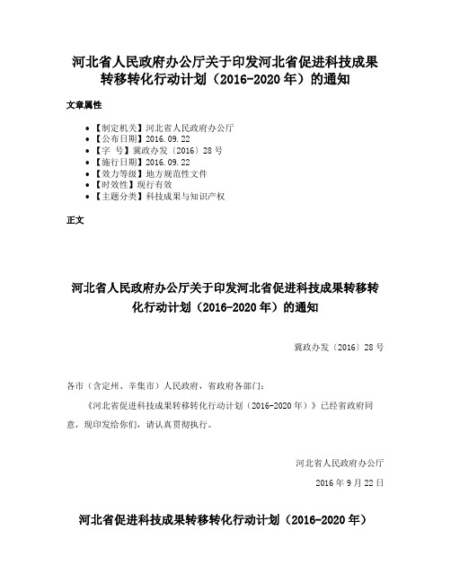 河北省人民政府办公厅关于印发河北省促进科技成果转移转化行动计划（2016-2020年）的通知