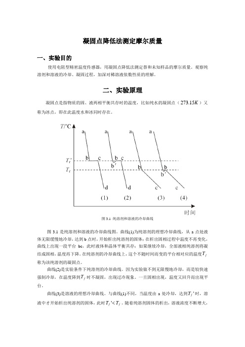 凝固点降低法测定摩尔质量