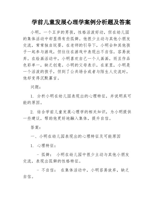 学前儿童发展心理学案例分析题及答案