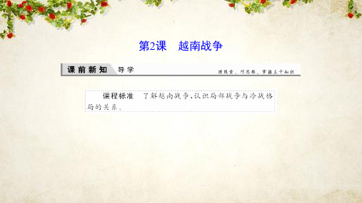 2019-2020学年新突破同步人教版高中历史选修三课件:5-2越南战争