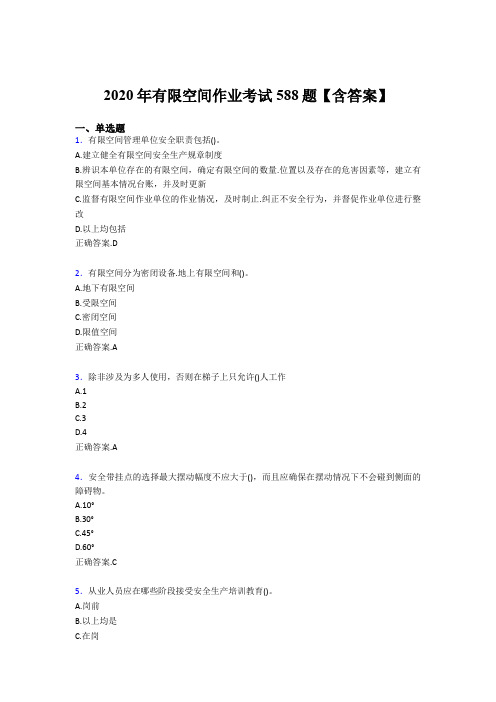 最新版精编2020年有限空间作业完整考试题库588题(含参考答案)