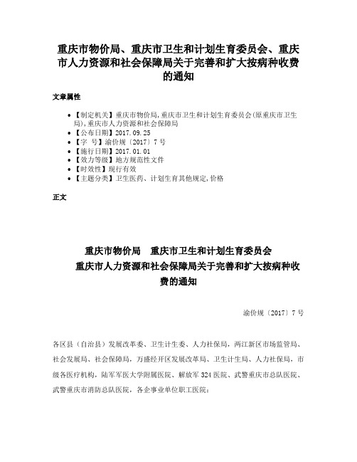 重庆市物价局、重庆市卫生和计划生育委员会、重庆市人力资源和社会保障局关于完善和扩大按病种收费的通知