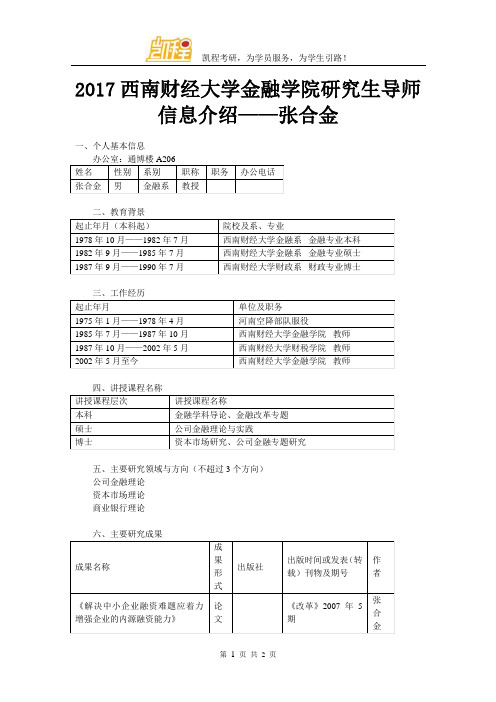 2017西南财经大学金融学院研究生导师信息介绍——张合金