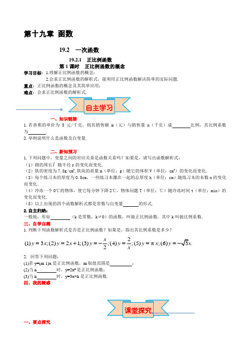 19.2.1正比例函数的概念导学案