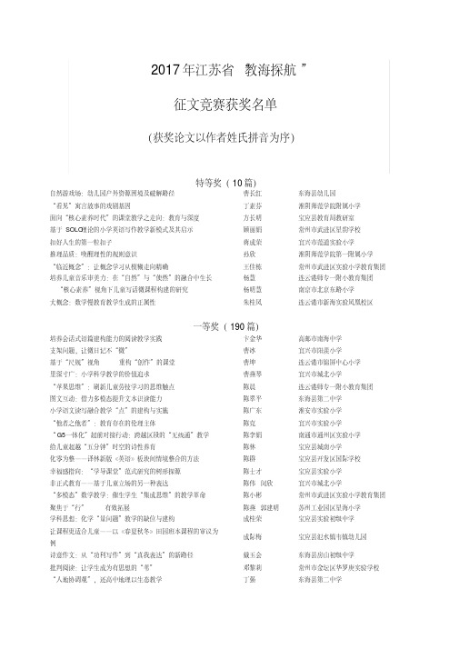 2017年江苏省“教海探航”征文竞赛获奖名单.doc