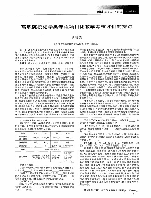 高职院校化学类课程项目化教学考核评价的探讨