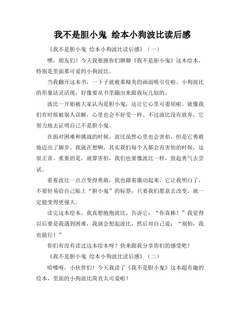 我不是胆小鬼 绘本小狗波比读后感