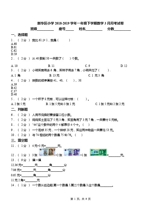 新华区小学2018-2019学年一年级下学期数学3月月考试卷(2)