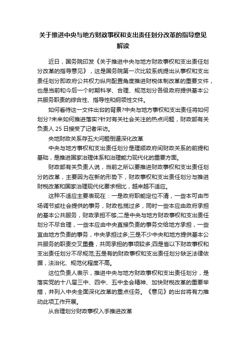 关于推进中央与地方财政事权和支出责任划分改革的指导意见解读