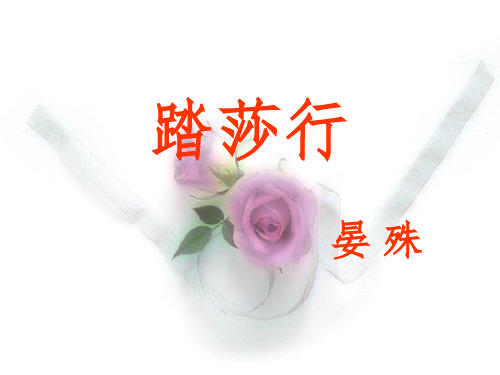 踏莎行晏殊PPT课件