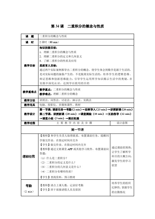 《高职应用数学》教案 第34课  二重积分的概念与性质