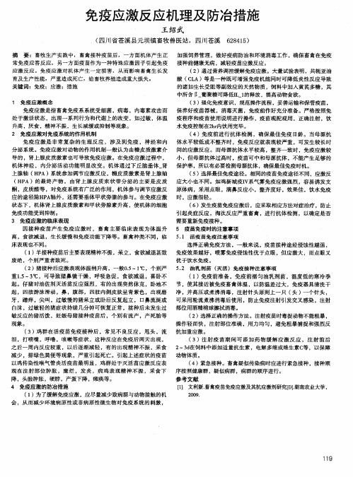 免疫应激反应机理及防治措施