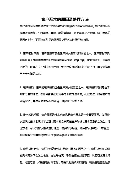 窗户漏水的原因及处理方法