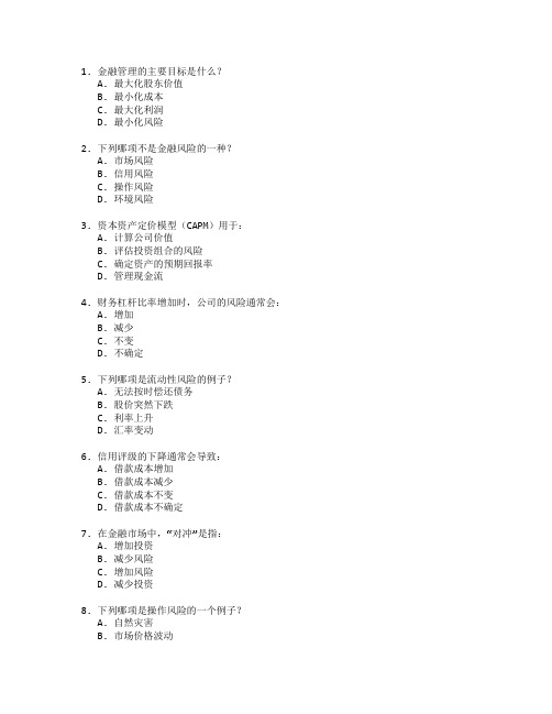 金融管理与金融风险分析考试 选择题 56题