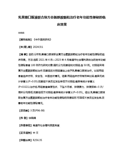 乳果糖口服液联合复方谷氨酰胺颗粒治疗老年功能性便秘的临床效果