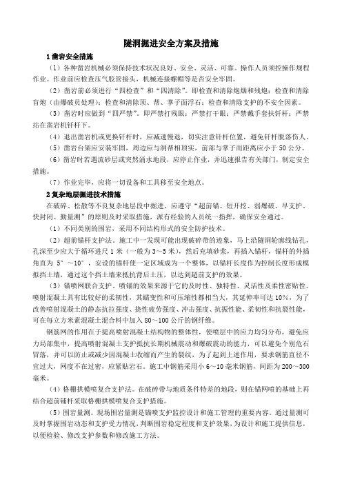 隧洞掘进安全方案及措施