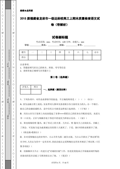 2015届福建省龙岩市一级达标校高三上期末质量检查语文试卷(带解析)