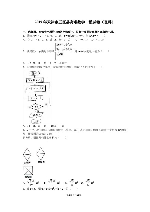 2019年天津市五区县高考数学一模试卷(理科)含答案解析