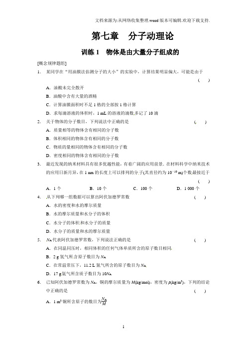 高中物理人教版选修3-3同步课时检测第七章分子动理论第1课时物体是由大量分子组成的