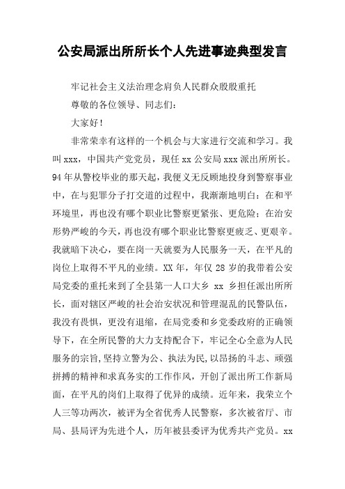 公安局派出所所长个人先进事迹典型发言