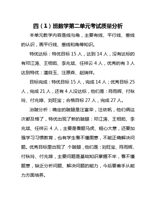 四(1)班数学第二单元质量分析