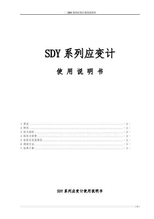 SDY系列应变计使用说明书