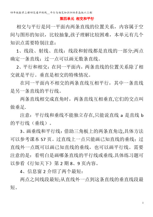 四年级数学上册四交通中的线__平行与相交知识归纳青岛版六三制