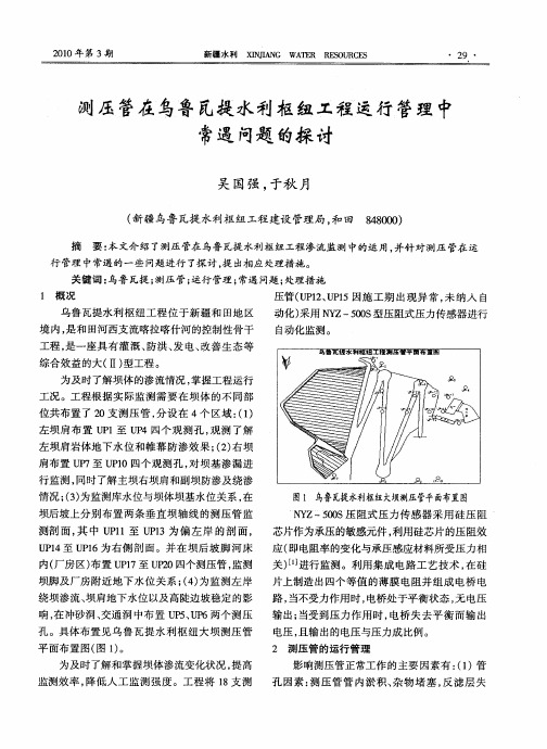 测压管在乌鲁瓦提水利枢纽工程运行管理中常遇问题的探讨