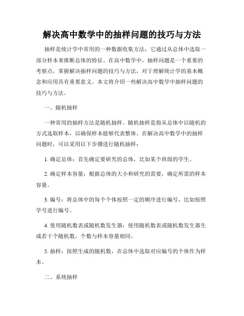 解决高中数学中的抽样问题的技巧与方法