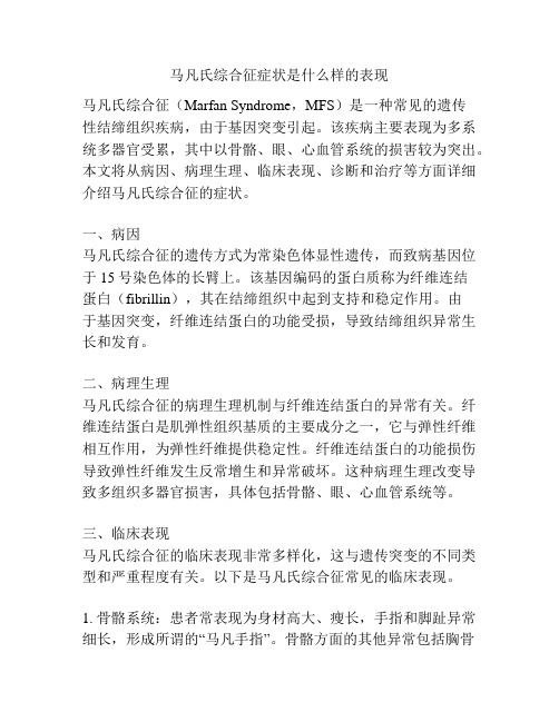 马凡氏综合征症状是什么样的表现