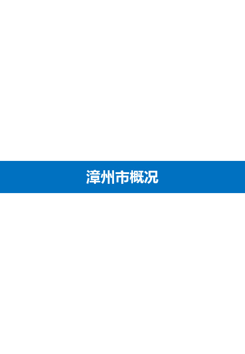 漳州市及漳浦县2019年概况介绍