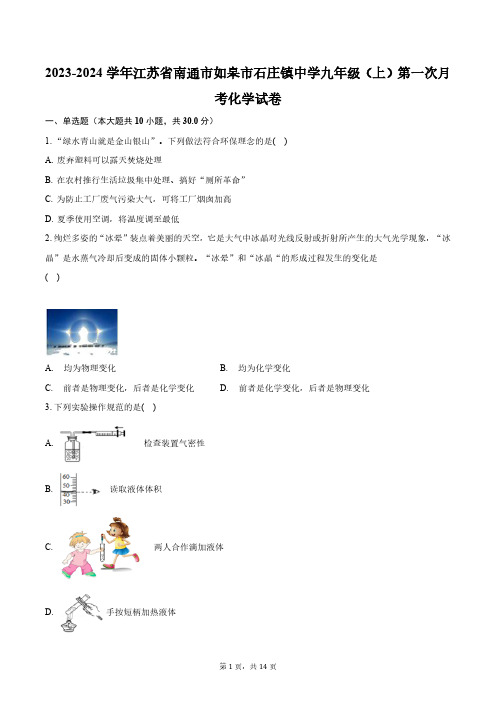 2023-2024学年江苏省南通市如皋市石庄镇中学九年级(上)第一次月考化学试卷(含解析)