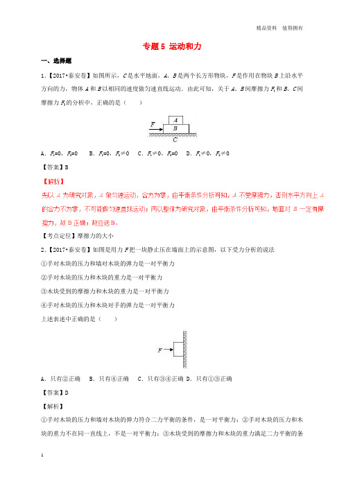 「精品」2017年中考物理试题分项版解析汇编第01期专题05运动和力含解析