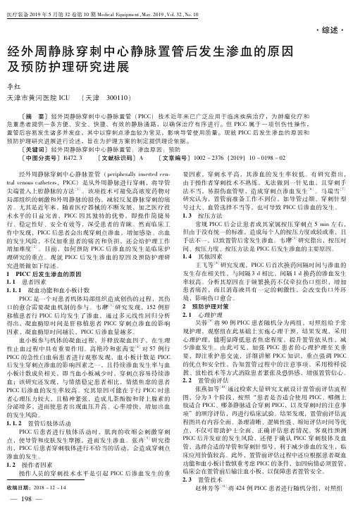 经外周静脉穿刺中心静脉置管后发生渗血的原因及预防护理研究进展