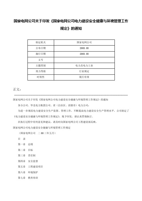 国家电网公司关于印发《国家电网公司电力建设安全健康与环境管理工作规定》的通知-