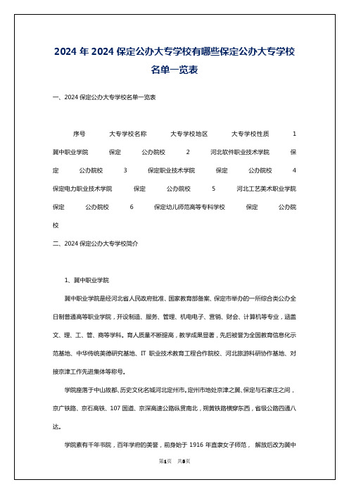 2024年2024保定公办大专学校有哪些保定公办大专学校名单一览表